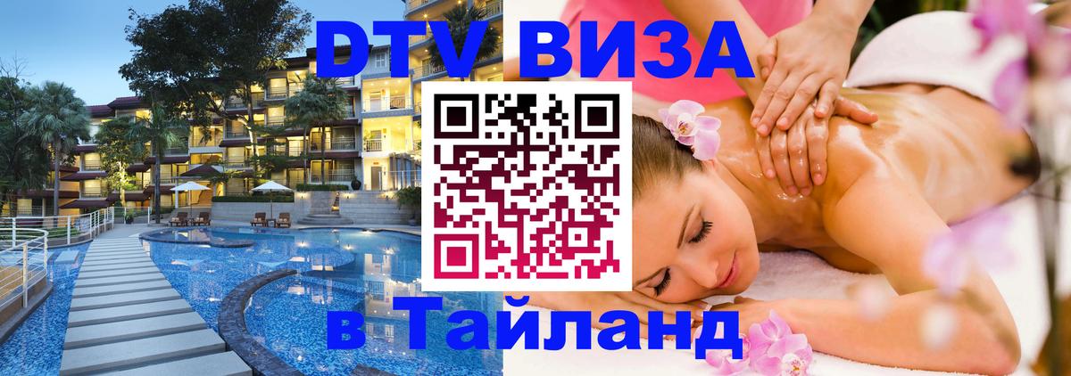 Долгосрочная виза DTV в Тайланд Чавенг 