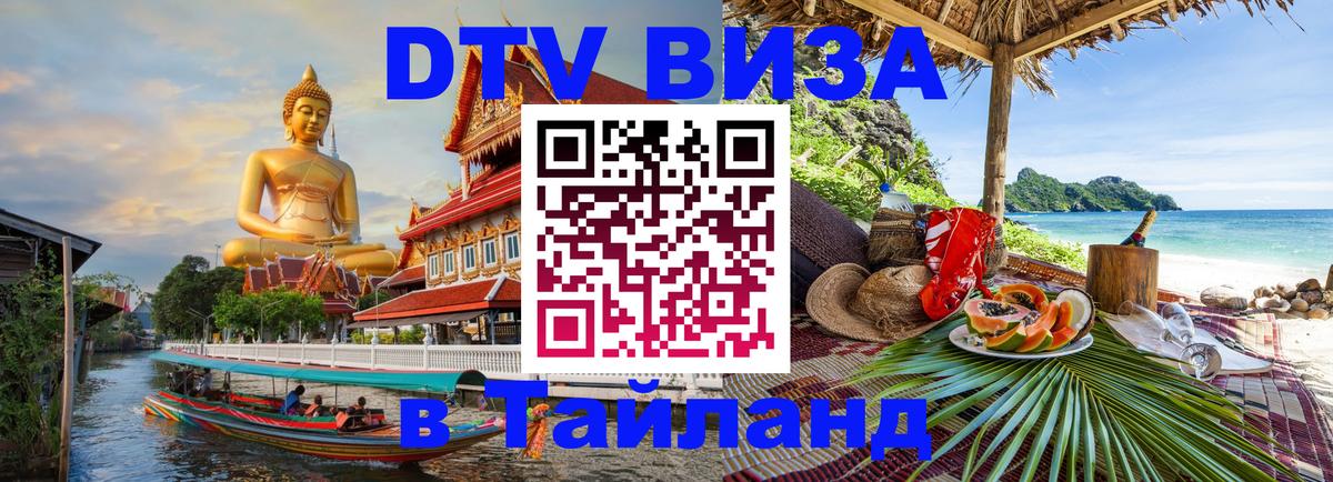Стоимость и условия DTV визы — оформление в Таиланд под ключ - 05.12.2025 