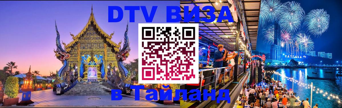 Как сделать DTV визу в Тайланд 